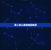 男人铁心离婚挽回概率，我老公现在要和我离婚，说了两个月了，很坚决，这几