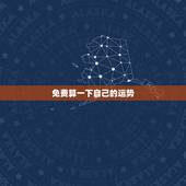 免费算一下自己的运势，八字免费算姻缘
