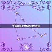 大富大贵之命格的出生时辰，命大贵的出生日