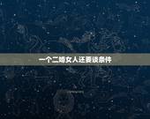 一个二婚女人还要谈条件，二婚的女人有资格跟我谈条件吗？