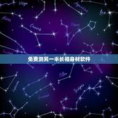 免费测另一半长相身材软件，怎么测自己未来另一半的长相？有id吗？