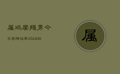 属鸡摩羯男今日感情运势(6月22日)