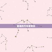 最准的万年老黄历，万年历和黄历哪个准