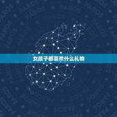 女孩子都喜欢什么礼物，女人最喜欢什么礼物&amp;gt;？