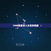1998年属虎人注定的婚姻，1998属虎的人什么时候有姻缘
