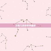 女性几月份怀孕最好，女人农历七月怀胎阴气重？什么意思