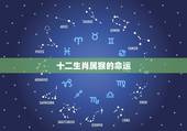 十二生肖属猴的命运 属猴几月生是一等命