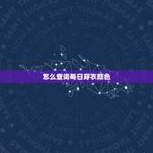 怎么查询每日穿衣颜色，皮肤黄黑穿什么颜色的衣服好看