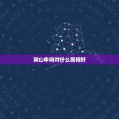 寅山申向对什么属相好，夘山酉向哪一年大利