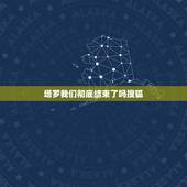 塔罗我们彻底结束了吗搜狐，求解塔罗牌，三张牌，问我跟他是不是彻底结束了