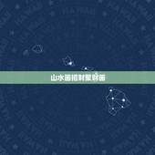 山水画招财聚财画，招财的风水画有哪些？
