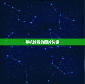 手机好看的图片头像，个性手机头像