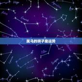 属马的狮子座运势，属马的狮子星座的优缺点是什么？