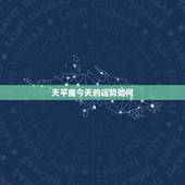 天平座今天的运势如何，今天天秤座女运气如何