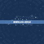 离婚怎么劝人想开点，想离婚但是下不定决心怎么办？