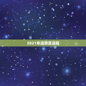 2021年运势及运程，2021年属相运势及运程
