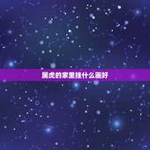属虎的家里挂什么画好，属虎的家里适合摆什么吉祥物