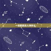 一头蛇的女人叫什么，美人蛇吃人图片