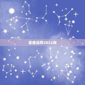 星座运势2022年，2021年十二星座健康运势排行 哪个星座能排前面