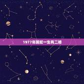 1977年属蛇一生有二婚，1977年属蛇女一生有几段婚姻