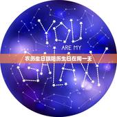 农历生日跟阳历生日在同一天，农历生日和阳历生日相隔一天？