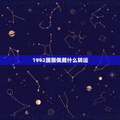 1992属猴佩戴什么转运，1980属猴在2022 财运