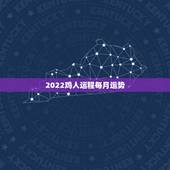 2022鸡人运程每月运势，属鸡人2021年运势运程每月运程
