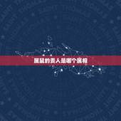 属鼠的贵人是哪个属相，属鼠的六合贵人是什么