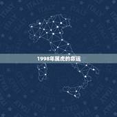 1998年属虎的命运，属虎1998年的男孩命运