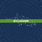 鼠2022年6月运势，1972属鼠2023每月运势