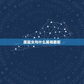 属鼠女与什么属相最配，女属相鼠和什么配更佳
