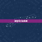 微信号大全免费，求免费的微信号和密码要能登上去的多谢？