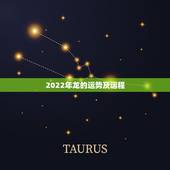 2022年龙的运势及运程，2024年属龙运势及运程