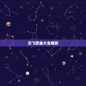 云飞歌曲大全播放，歌手云飞签约公司？