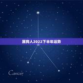 属狗人2022下半年运势，2021属狗下半年运势？