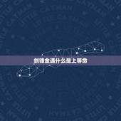 剑锋金遇什么是上等命，山虚金剑锋金是什么意思