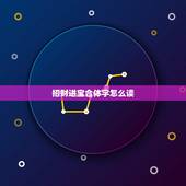 招财进宝合体字怎么读，招财进宝组成的一个字怎么读？读音是什么？