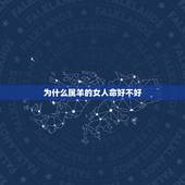 为什么属羊的女人命好不好，女人属羊几月份命不好