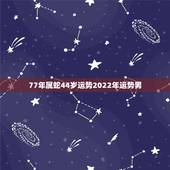 77年属蛇44岁运势2022年运势男，1977年属蛇的人2016年运程