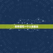 怎样诅咒一个人走霉运，怎样让一个人倒霉？