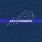 属羊多大与羊属相婚配好吗，属羊与属羊婚配怎样