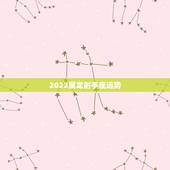 2022属龙射手座运势，属龙的射手座女生今年的运程是怎样的
