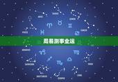 周易测事业运，请人看八字&amp;#8217;测事业