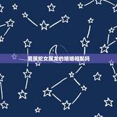 男属蛇女属龙的婚姻相配吗，蛇配龙的婚姻好不好