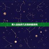 男人出轨好几次真的能改吗，老公出轨背叛10多次，每次发现都是保证不再犯