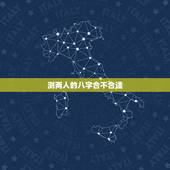 测两人的八字合不合适，免费测测两人合不合适