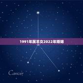 1991年属羊女2022年婚姻，1991年属羊几月结婚好