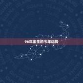 96年出生的今年运势，96年腊月初六出生的人今年财运如何