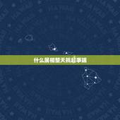 什么属相整天挑起事端，欲钱买整天挑事端的动物是十二生肖那一个