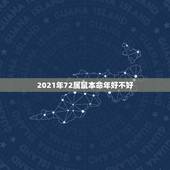 2021年72属鼠本命年好不好，2023年属鼠本命年要带什么饰物好 本
